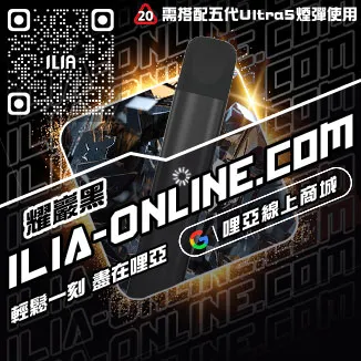 促銷ILIA小菸電子煙主機購買