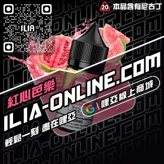 即將漲價哩啞ILIA菸油利賓納口味線上購買