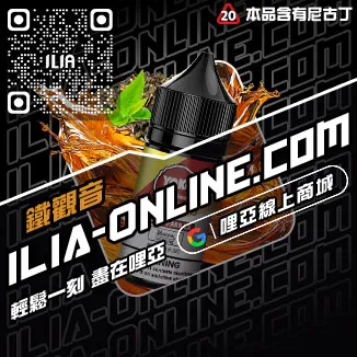 囤貨首選ILIA哩啞電子菸油購買觀音口味線上購買