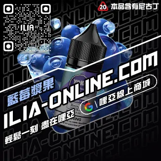促銷ILIA台中電子菸油冰爽青提口味線上購買