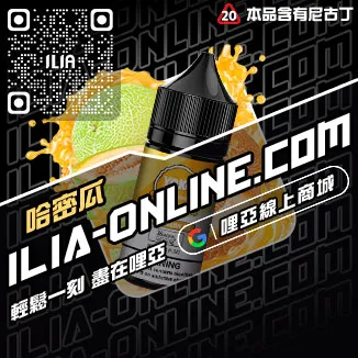 優惠ILIA哩啞電子菸油哪裡買冰鮮西瓜口味線上購買
