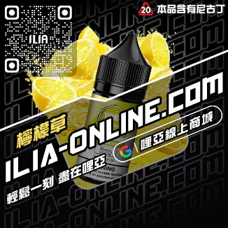 今日下單哩啞ILIA菸油 尼古丁青檸柚子口味線上購買