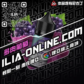 少量現貨哩啞ILIA菸油推薦鐵觀音口味線上購買