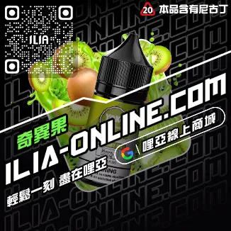 嚴選哩啞ILIA電子菸精油森林莓果口味線上購買