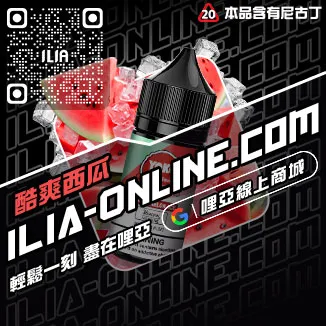 好禮相送ILIA哩啞電子菸油價格高山茶韻口味線上購買