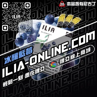最低價哩啞ILIA啞彈電子菸芒芒冰桃口味線上購買