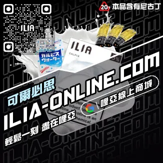 立減ILIA電子菸 菸彈一顆草莓口味線上購買
