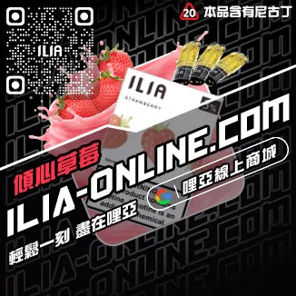 免運哩啞ILIA電子菸彈頭極冰蘇打口味線上購買
