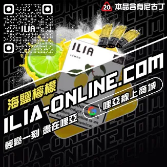 CP值超高ILIA煙彈推薦白葡萄凍檸茶口味線上購買