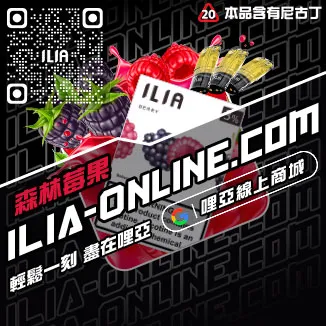 快速到貨ILIA哩啞電子煙彈品牌覆盆子口味線上購買