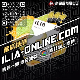 現貨ILIA電子煙彈寶礦力口味線上購買