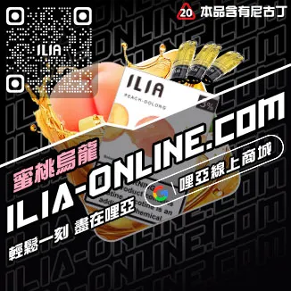 免運費ILIA哩啞煙 彈 口味 推薦冰礦泉口味線上購買