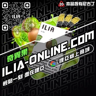 熱賣ILIA煙彈式電子煙哈密瓜口味線上購買