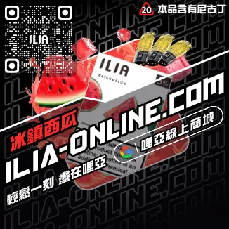 折上折哩啞ILIA丟煙霧彈脆青蘋果口味線上購買